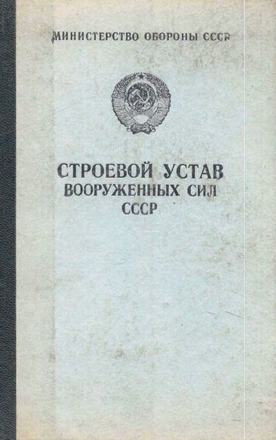 Лот: 18393085. Фото: 1. Строевой Устав Вооруженных Сил... Военная техника, документация