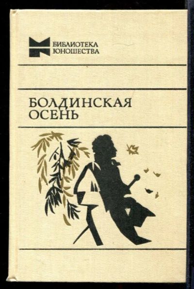Лот: 23431903. Фото: 1. Болдинская осень. Художественная