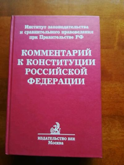 Лот: 9787780. Фото: 1. Комментарий к Конституции Российской... Юриспруденция