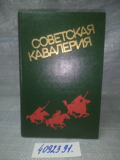 Лот: 25739929. Фото: 1. OzЮ/ВбР(4092391)Советская кавалерия... История