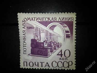 Лот: 2551024. Фото: 1. 1960 Автоматизация. Проточная... Марки