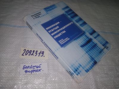 Лот: 25433412. Фото: 1. вб/оз(2092319)Инновации – будущее... Другое (наука и техника)