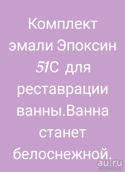 Лот: 17579711. Фото: 1. Эмаль для ванн Эпоксин 51С. Другое (строительные материалы)