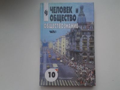 Лот: 5308919. Фото: 1. Человек и общество, Обществознание... Для школы