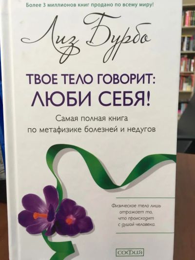 Лот: 11170163. Фото: 1. Лиз Бурбо "Твое тело говорит... Психология