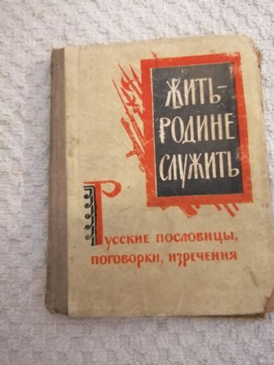 Лот: 15395242. Фото: 1. Жить родине служить.Пословицы... Другое (литература, книги)