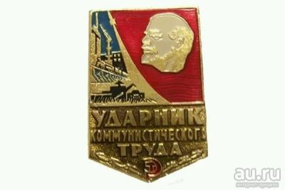 Лот: 10354148. Фото: 1. Значок "Ударнику коммунистического... Памятные медали