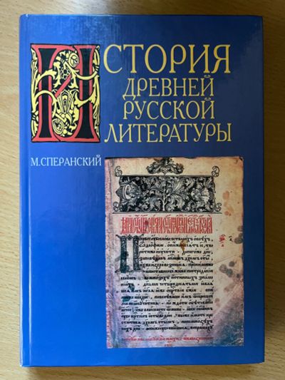 Лот: 23455533. Фото: 1. История древней русской литературы... История