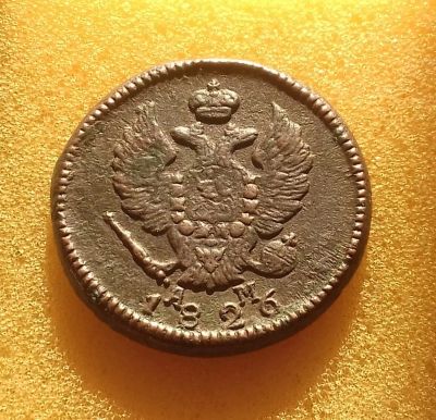 Лот: 12577762. Фото: 1. 2 копейки 1826 года (КМ АМ) Состояние... Россия до 1917 года