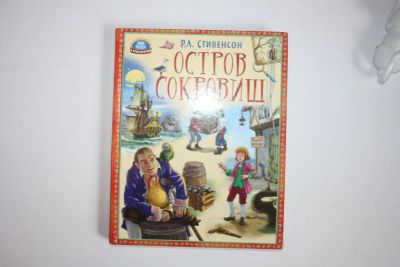 Лот: 23605771. Фото: 1. Остров сокровищ. Стивенсон Р... Художественная для детей
