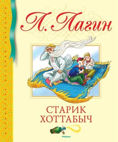 Лот: 16231531. Фото: 1. Лазарь Лагин "Старик Хоттабыч... Художественная для детей