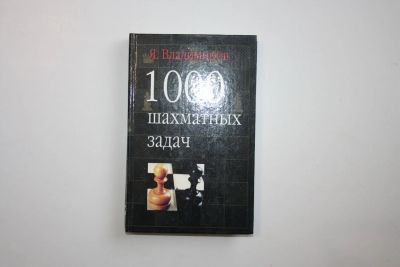 Лот: 23269991. Фото: 1. 1000 шахматных задач. Владимиров... Спорт, самооборона, оружие