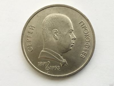 Лот: 7133775. Фото: 1. СССР 1 рубль 1991 Прокофьев. юбилейка... Россия и СССР 1917-1991 года