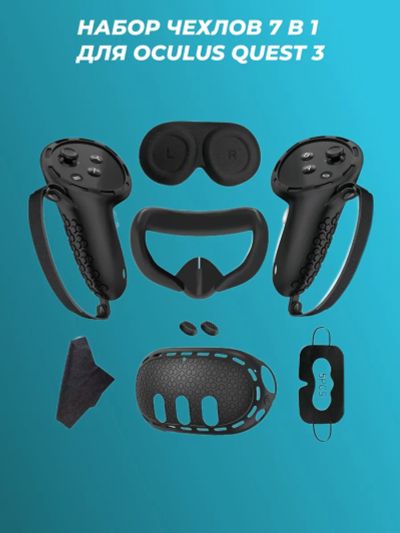 Лот: 20837439. Фото: 1. Комплект чехлов 7в1 для Oculus... Чехлы, обложки