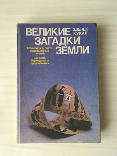 Лот: 20655236. Фото: 1. Великие загадки земли З.Кукал. История