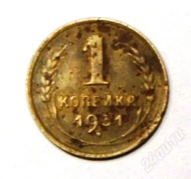 Лот: 2092890. Фото: 1. 1 Коп.1931 г.Состояние на фотографии... Россия и СССР 1917-1991 года