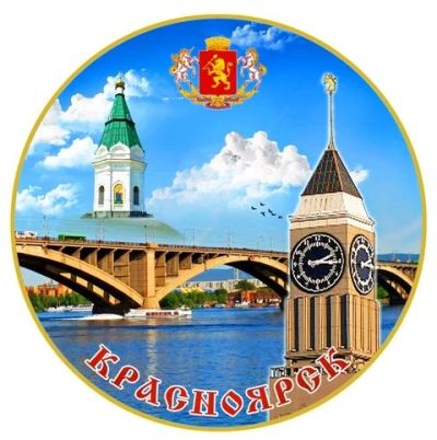 Лот: 10551511. Фото: 1. Тарелка Красноярск 3 в 1 "Мост... Сувенирные наборы