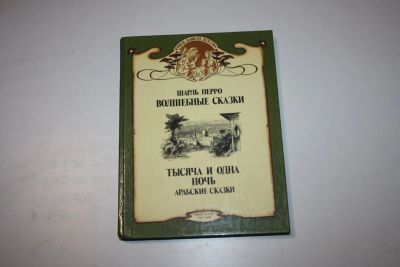 Лот: 24614993. Фото: 1. Волшебные сказки. Тысяча и одна... Художественная для детей