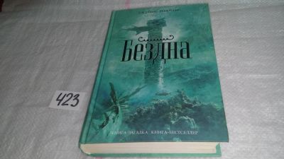 Лот: 9823479. Фото: 1. ок (17..025) Бездна, Джеймс Роллинс... Художественная