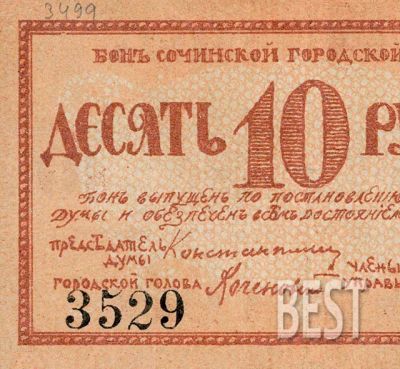 Лот: 12235738. Фото: 1. 10 рублей 1919 года Сочи, копия... Россия, СССР, страны СНГ