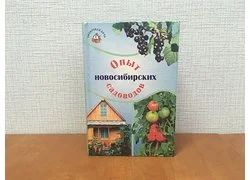 Лот: 18353927. Фото: 1. Г. Т. Титова / Опыт Новосибирских... Сад, огород, цветы