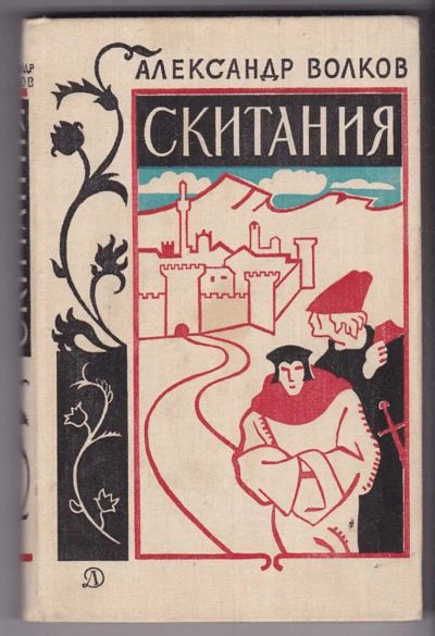 Лот: 23440398. Фото: 1. Скитания | Гравюры на дереве Л... Художественная для детей