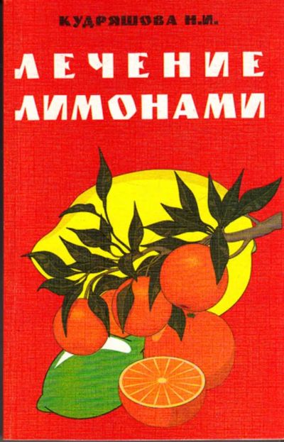 Лот: 23444333. Фото: 1. Лечение лимонами. Популярная и народная медицина