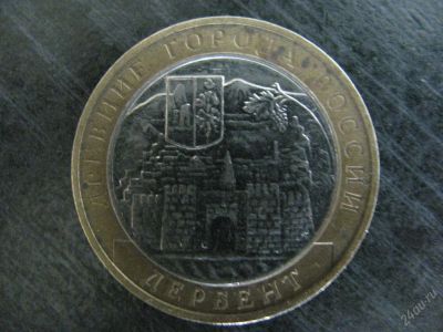 Лот: 127937. Фото: 1. монета 10 руб Дербент 2002 года... Россия и СССР 1917-1991 года