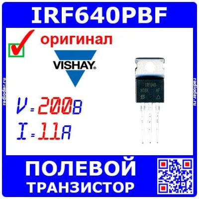 Лот: 24850366. Фото: 1. IRF640PBF - N-канальный силовой... Транзисторы