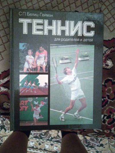 Лот: 19937602. Фото: 1. Книга теннис. Книги для родителей