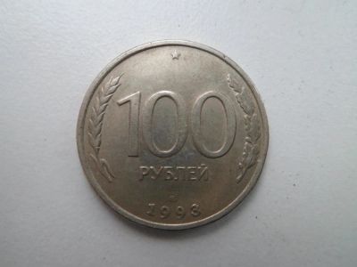 Лот: 9614967. Фото: 1. 100 Рублей 1993. Россия после 1991 года