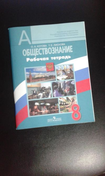 Лот: 8025665. Фото: 1. Рабочая тетрадь по обществознанию... Для школы