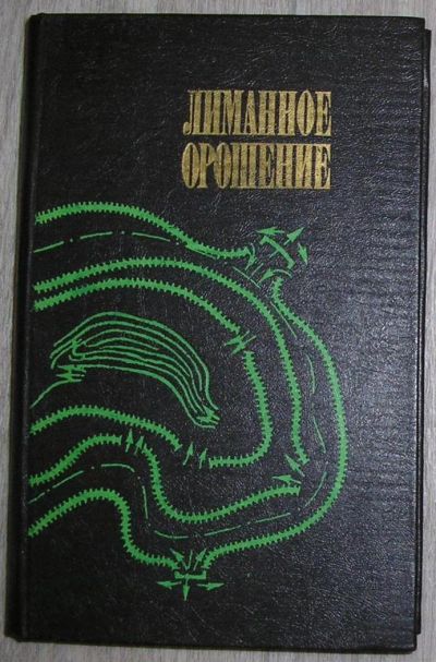 Лот: 8284498. Фото: 1. Лиманное орошение. Сборник научных... Тяжелая промышленность