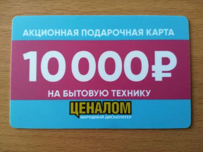 Лот: 24592060. Фото: 1. Подарочная карта Ценалом, две... Подарочные сертификаты, купоны, промокоды