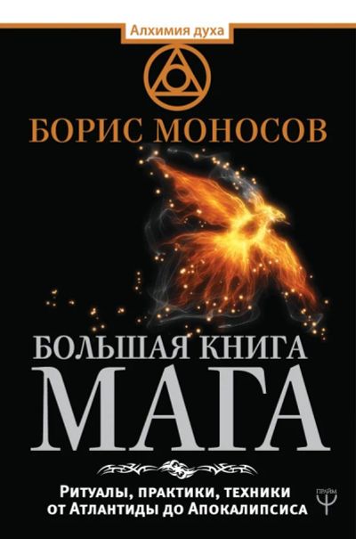 Лот: 11796108. Фото: 1. Борис Моносов "Большая книга мага... Религия, оккультизм, эзотерика