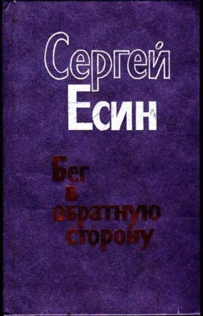 Лот: 12256699. Фото: 1. Бег в обратную сторону Роман... Художественная