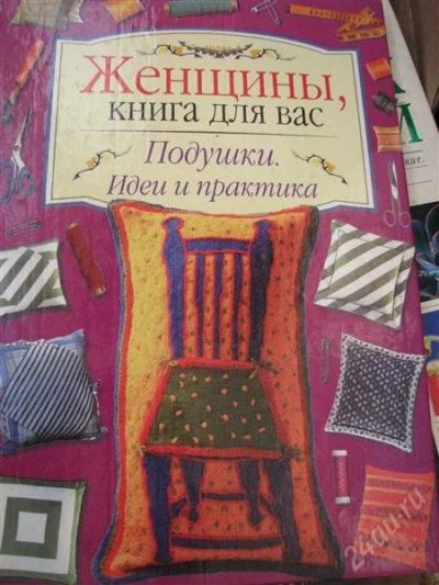 Лот: 2148439. Фото: 1. Женщины, книга для вас. Другое (литература, книги)