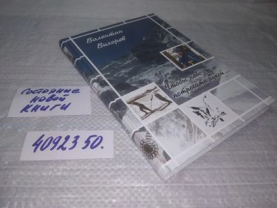 Лот: 25392644. Фото: 1. oz/вб(4092350)Валентин Вихорев... Художественная