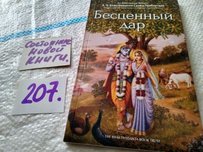 Лот: 17939330. Фото: 1. ок...(05..034) Бхактиведанта Свами... Религия, оккультизм, эзотерика