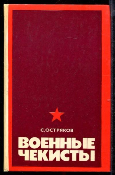 Лот: 23432637. Фото: 1. Военные чекисты. Другое (литература, книги)