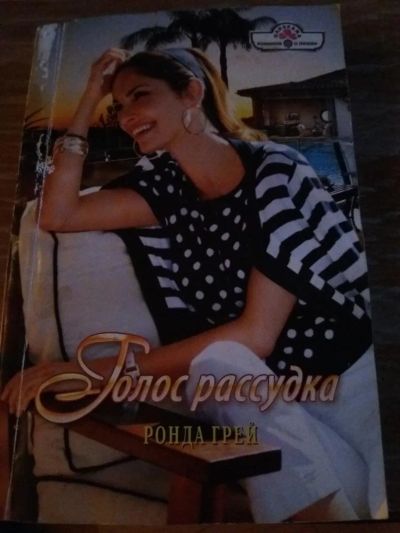 Лот: 9718460. Фото: 1. Ронда Грей «Голос рассудка». Художественная