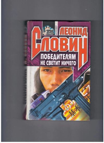 Лот: 10740922. Фото: 1. Победителям не светит ничего Леонид... Художественная