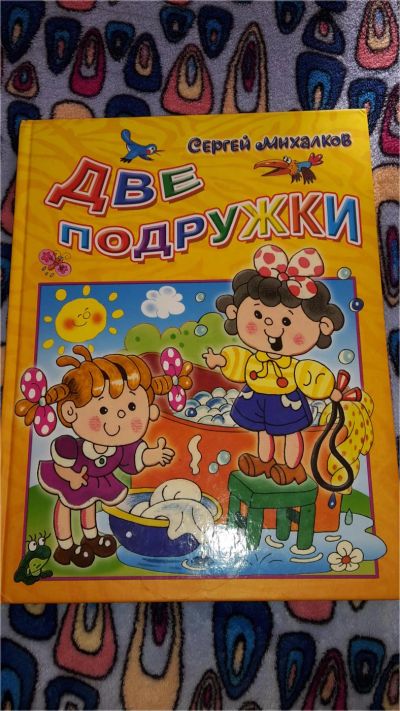 Лот: 8223802. Фото: 1. Книга "Две подружки". Художественная для детей