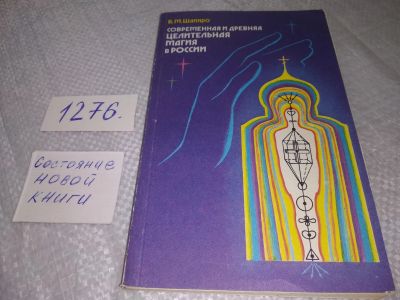 Лот: 19164514. Фото: 1. Шапиро Б.М. Современная и древняя... Религия, оккультизм, эзотерика