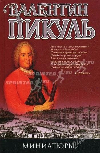 Лот: 1709459. Фото: 1. В.Пикуль - Миниатюры. Художественная