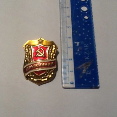 Лот: 7031350. Фото: 1. Значок дружинник. Другое (значки, медали, жетоны)
