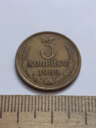 Лот: 21512408. Фото: 1. (№16172) 3 копейки 1969 год (Советская... Россия и СССР 1917-1991 года