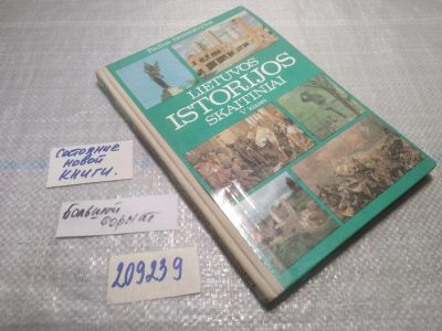 Лот: 25349179. Фото: 1. вб/oz(209239)Lietuvos istorija... История