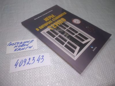 Лот: 25336379. Фото: 1. вбЮ(4092343) Игры, в которых становится... Художественная