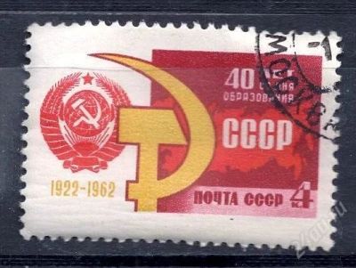 Лот: 2622908. Фото: 1. 1962 (2682 ) 40 л СССР. Марки